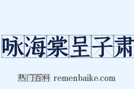 咏海棠呈子肃是什么意思的图片